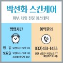 박선화스킨케어