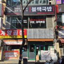 블랙국밥 계양구청점 네이버블로그