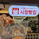 가은아자개시장 | 문경, <시장빵집> 가은아자개 장터 연탄빵 후기🎶