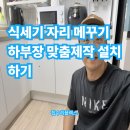 금낭화로 | 식세기자리메꾸기 하부장 맞춤제작 설치하기