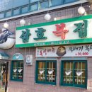 오래복집 이미지