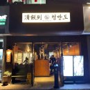 천곡초등학교 | 울산 북구 맛집 청반도 돼지 고기 천곡 맛집
