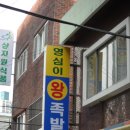 영심이왕족발 - 동구 진성로9번길 10 | 영심이왕족발