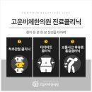 고운비체한의원 이미지