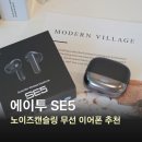 에이투 SE5 액티브 노이즈캔슬링 무선 이어폰 사용법 후기