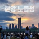 노들섬 | 한강 노들섬 야경 솔직후기 (+ 주차, 편의점, 배달존, 준비물 등)