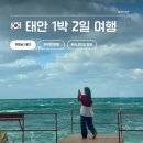 뽑기오빠 오케이 | 태안 1박 2일 여행기, 맛집탐방부터 바다질주까지! 텐션 폭발 우정여행