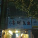 동해실내포장마차 이미지