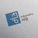 건축사사무소서강