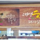 대영숯불갈비 이미지