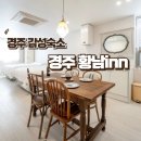 황남 inn 이미지