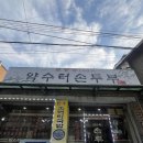 약수터손두부 이미지