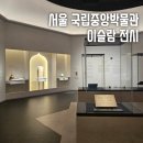 십수정 | 서울 국립중앙박물관 경천사지십층석탑 이슬람 전시해설 후기