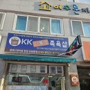 지사 | 창원이색데이트 추천 창원족욕 KK디톡스족욕샵 소답지사 후기