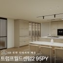 트럼프월드센텀2 | 센텀 트럼프월드센텀2 95평 품격있는 화이트우드 인테리어 제안