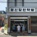 영신당한약방