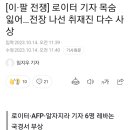 이스라엘과 팔레스타인 전쟁 취재하다 목숨잃은 기자 이미지