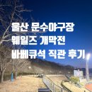 문수야구장 화장실 | 울산 문수야구장 웨일즈 경기 바베큐석에서 직관 후기