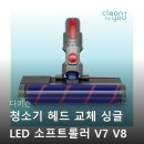다이슨 청소기 헤드 교체 싱글 LED 소프트롤러 V7 V8 V10 V11 크린포유 만족 후기