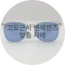 무극안경 | 고도근시 변색렌즈 작업 후기 / 칼 자이스 단초점...SV)1.67 / 대구 동구 무극안경 이시아폴리스점