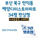 만덕동 백양생활체육관 | 만덕 방충망 미세방충망 교체 시공