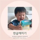 한글깨치기 | 38개월 유아한글공부 언제 시작할까 웅진씽크빅 한글깨치기 후기