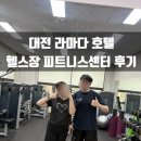 라마다 송도호텔 헬스센터 | 대전 라마다 호텔 헬스장 피트니스센터 운동기구 종류와 후기