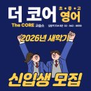개운중학교 | 길음영어학원/성북구영어학원&lt;더코어 영어&gt; 2026새학기 원생모집 | 수능전문,내신전문 | 초등영어, 중등...
