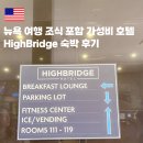 별맞이민박 | 뉴욕 숙소 조식 포함 가성비 호텔 추천 Highbridge Hotel 인기많은 한인민박 특징 리스트 공유