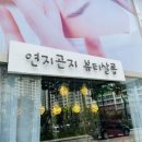 연지곤지뷰티샵