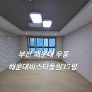 CU 해운대동원비스타점 | 해운대입주청소 해운대비스타동원입주청소 아기가 숨 쉴 공간 프리미엄 입주청소로 완성