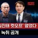 명태균 "내가 '김진태 컷오프' 엎었다...정진석이 전화" 이미지