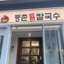 등촌샤브칼국수 양재매헌점 이미지