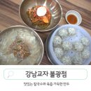 강남교자 불광점 | [은평구] 불광역맛집 강남교자 불광점 점심메뉴 추천