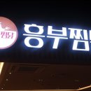 흥부찜닭 이미지