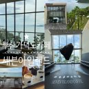 세븐일레븐 부산사하궁전점 | 부산 근교 나들이 가덕도 카페 세븐아일랜드 생활의...카페 주말 방문후기 (+ 분위기, 메뉴추천, 빵...