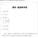 보건복지부 및 그 소속청 소관 비영리법인의 설립 및 감독에 관한 규칙 이미지