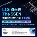 [LIG넥스원] The SSEN 임베디드SW 스쿨 교육생 모집 (~11/24) 이미지