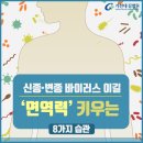 신종·변종 바이러스 이길 ‘면역력’ 키우는 8가지 습관 이미지