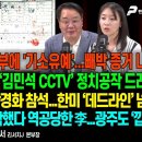 안규백 병적기록부에‘기소유예’또 터졌다/김어준이 공개한 ‘김민석CCTV’정치공작 드러나/긴급 상황...NSC 상임위에...펜앤마이크TV 이미지