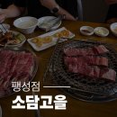 소담고을팽성점 | [소담고을 팽성점]부모님 모시고 가기 좋은 곳
