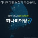 하나히어링 보청기 부산동래센터 | 부산보청기 하나히어링 보청기 부산동래센터 보청기 추천