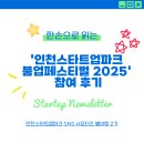 ㈜유카스에너지 | [인천스타트업파크 서포터즈 별이랑 2기] 인천스타트업파크 붐업페스티벌 2025 참여 후기