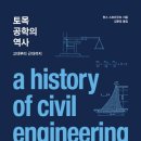 토목공학의 역사(한스 스트라우브, 2016, 김문겸 역, 대한토목학회)
