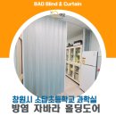 소답초등학교 | 창원자바라 소답초등학교 방염자라바 시공 입니다.