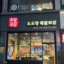 전주 송천동 족발 보쌈 맛집 도도랑 (솔직후기) ✨