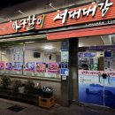 아구할미 서대대감 | [내돈내산] 여수 아구할미서대대감 리뷰