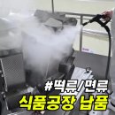 "면,떡류의 명가" 식품공장, 스팀살균 세척으로 식품위생 향상!!