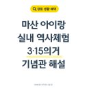 창원 초등 역사체험, 3·15의거발원지기념관 전시해설 신청 방법