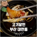 고기의달인 | 부경대역맛집 제주 흑돼지 껍데기, 꽃오겹, 어깨살, 로스등 다양한 부위가 맛있는 고기집 고기달인 후기